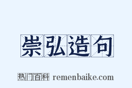 崇弘造句是什么意思的图片
